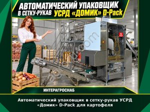 Автоматический упаковщик в сетку-рукав УСРД «Домик» D-Pack для картофеля