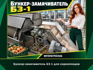 Бункер-замачиватель БЗ-1 для корнеплодов