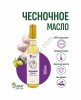 Чесночное масло (500 мл)