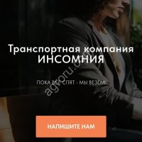 Транспортная компания Инсомния