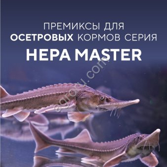 Премиксы для рыбного корма HEPA MASTER