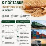 Отруби пшеничные