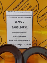 Сальник гидромотора/гидронасоса 55x90-7