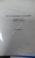 Автоматический упаковщик ST-2 YCBS-20