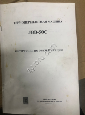 Термопереплетная машина JBB50C