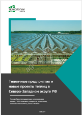 БАЗА ТЕПЛИЦ СЗФО: КОНТАКТЫ, РУКОВОДИТЕЛИ, ТЕХНОЛОГИИ, ПОКАЗАТЕЛИ