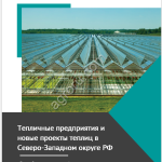 БАЗА ТЕПЛИЦ СЗФО: КОНТАКТЫ, РУКОВОДИТЕЛИ, ТЕХНОЛОГИИ, ПОКАЗАТЕЛИ