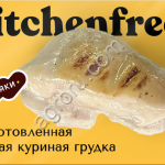 Готовая Куриная Грудка СУ ВИД