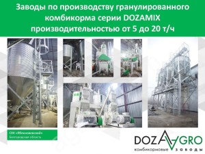 Комбикормовые заводы от 5 до 20 т/час