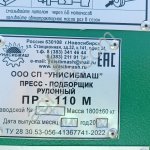 Пресс подборщик ПРМ 110
