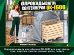 Опрокидыватель контейнеров ОК-1600 для картофеля, лука, моркови, свеклы, редьки, репы, редиса