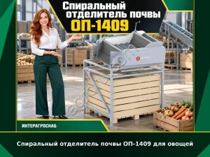 Спиральный отделитель почвы ОП-1409 для овощей