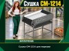 Сушка СМ-1214 для моркови