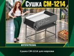 Сушка СМ-1214 для моркови