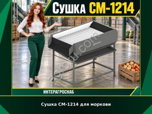 Сушка СМ-1214 для моркови
