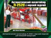 Автоматический паллетайзер П-2520 с верхней подачей для овощной продукции