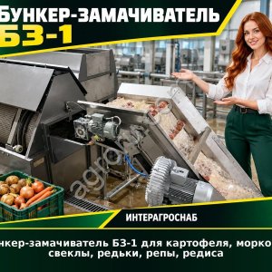 Бункер-замачиватель БЗ-1 для картофеля, моркови, свеклы, редьки, репы, редиса