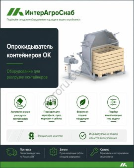 Опрокидыватель контейнеров SEMER для овощей до 12 т/ч
