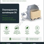Опрокидыватель контейнеров SEMER для овощей до 12 т/ч