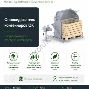 Опрокидыватель контейнеров для овощей до 12 т/ч