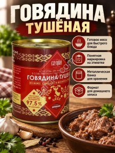 Тушенка из говядины, 338гр.