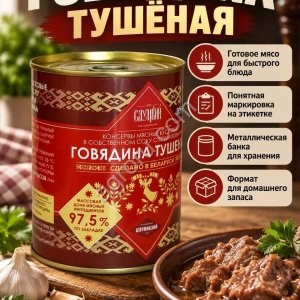 Тушенка из говядины, 338гр.