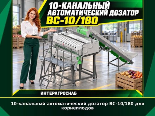 10-канальный автоматический дозатор ВС-10/180 для корнеплодов
