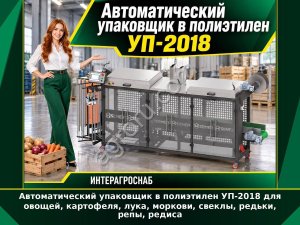Автоматический упаковщик в полиэтилен УП-2018 для овощей, картофеля, лука, моркови, свеклы, редьки, репы, редиса