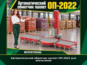 Автоматический обмотчик паллет ОП-2022 для апельсинов