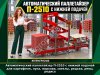 Автоматический паллетайзер П-2510 с нижней подачей для картофеля, лука, моркови, свеклы, редьки, репы, редиса