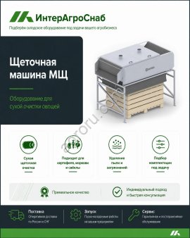 Щеточная машина SEMER для сухой очистки овощей