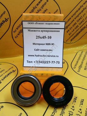 Манжета армированная 25X45-10
