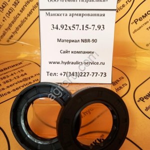 Сальник гидромотора/гидронасоса 34,92x57,15-7,93
