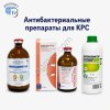 Антибактериальные препараты для КРС