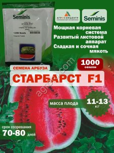 Семена арбуза Старбарст F1, 1000 шт.