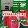 Семена арбуза Старбарст F1, 1000 шт.