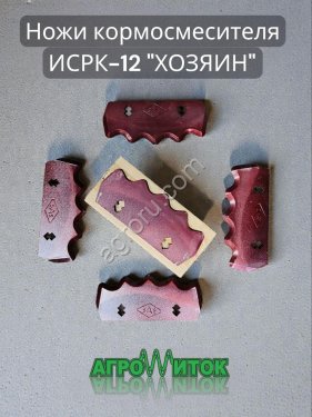 Комплект ножей на 2 шнека кормосмесителя ИСРК-12 Хозяин