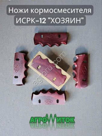 Комплект ножей шнека кормосмесителя ИСРК-12 Хозяин