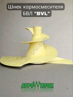 Шнек кормосмесителя BVL (БВЛ)