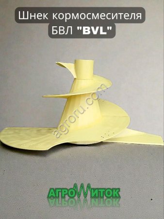 Шнек кормосмесителя BVL (БВЛ)
