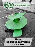 Шнек вертикального кормораздатчика СРК -14В Хозяин