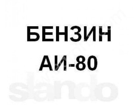 Бензин АИ-80 ГОСТ Р 51105-97, ТУ
