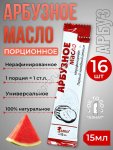 Арбузное масло (стик 15мл)
