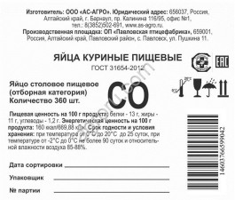 Яйцо столовое пищевое СВ, С0, С1, С2, Павловская ПТФ, Алтайский край