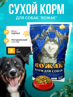 Корм для собак эконом класса Вожак 5кг