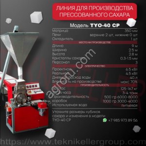 Линия для производства сахара рафинада TYO - 40 CP