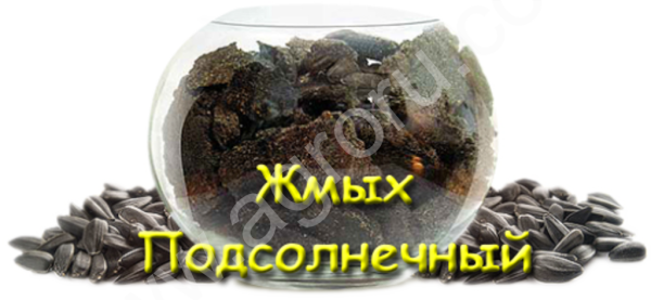 отходы подсолнечника (кормовые)