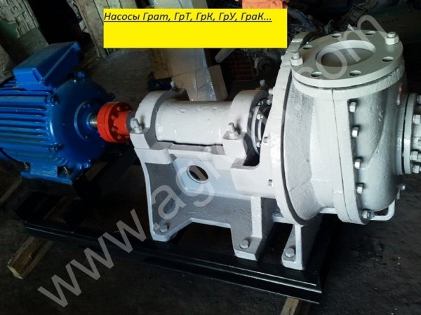 ГраТ 350-40, ГраТ 225-67, 1ГрТ 160-31,5, ГрУ 800-40, ГраТ 85-40, Грау и др.