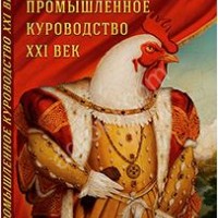 ПРОМЫШЛЕННОЕ КУРОВОДСТВО: XXI век