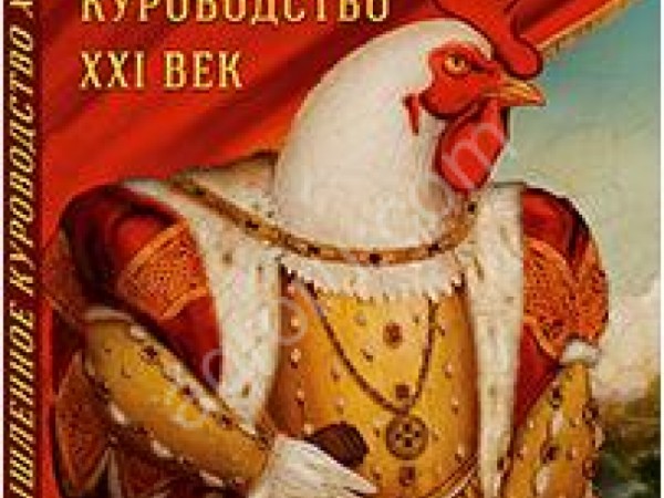 ПРОМЫШЛЕННОЕ КУРОВОДСТВО: XXI век